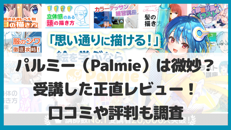 パルミー（Palmie）は微妙？評判・口コミも調査！受講した正直レビュー！ | まるっとイラスト