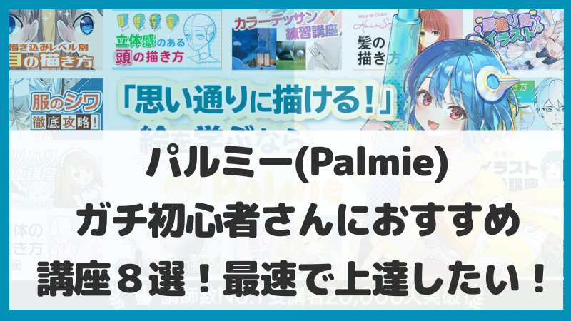 パルミー(Palmie)ガチ初心者さんにおすすめの講座８選！最速で上達したい！ | まるっとイラスト