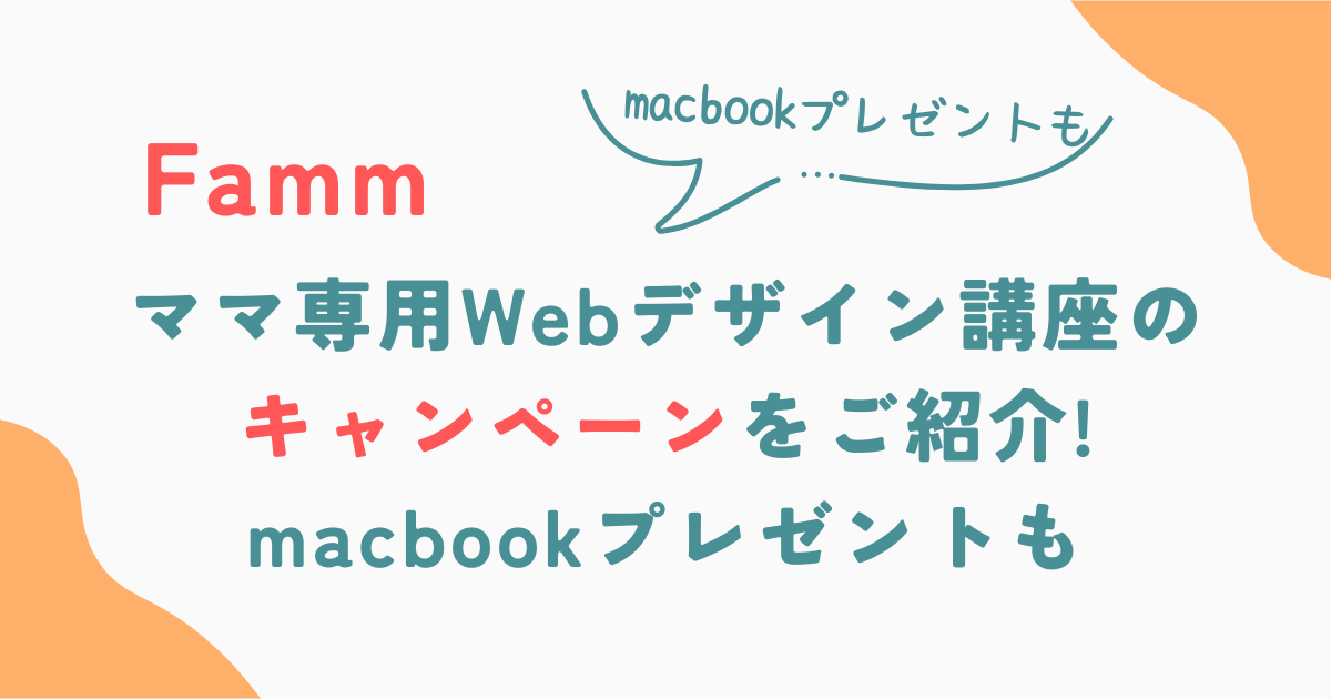 Fammのママ専用Webデザイン講座のキャンペーン全3個をご紹介!macbookプレゼントも | まるっとイラスト